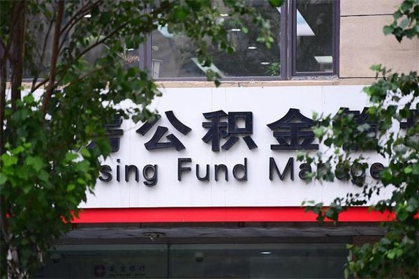周口专业公积金代办（公积金帮办代办）